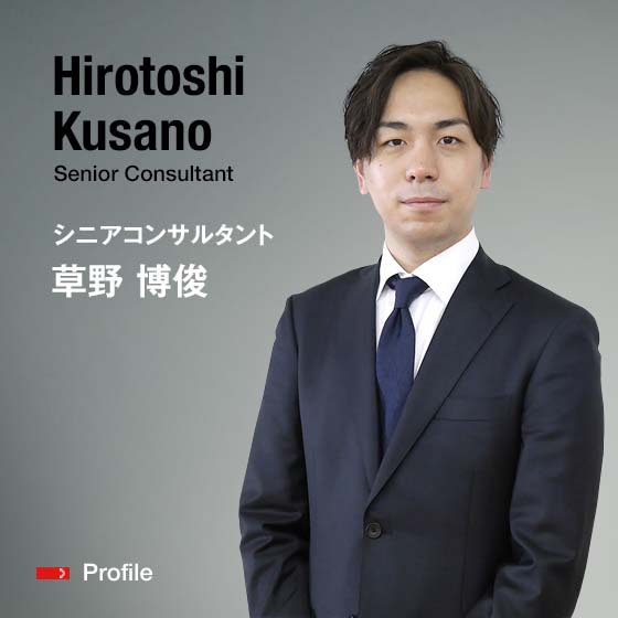 Hirotoshi Kusano Senior Consultant シニアコンサルタント 草野　博俊