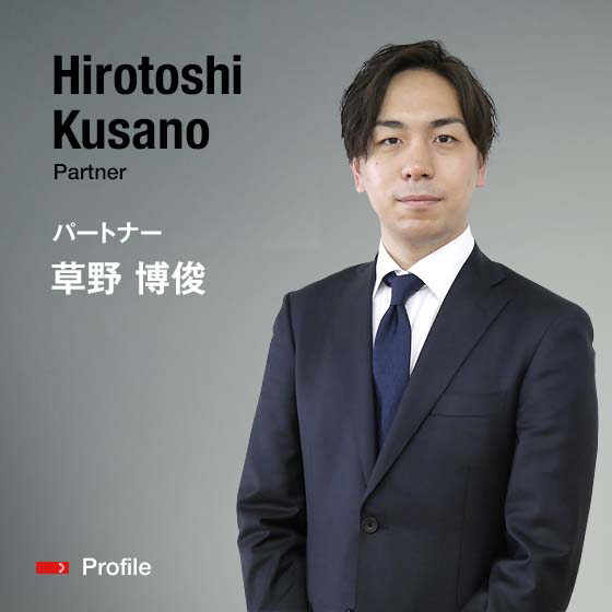 Hirotoshi Kusano Partner パートナー 草野　博俊