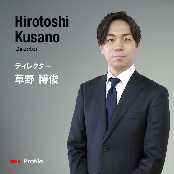 Hirotoshi Kusano Director ディレクター 草野　博俊