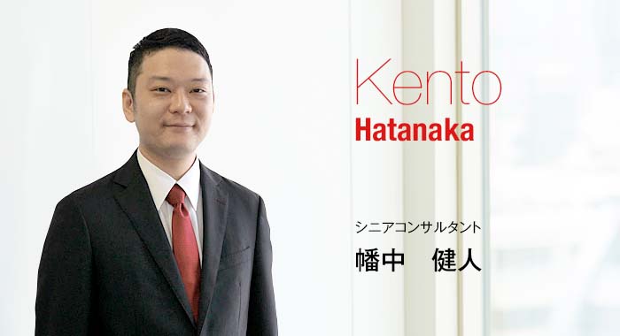 Kento Hatanaka Senior Consultant シニアコンサルタント 幡中　健人