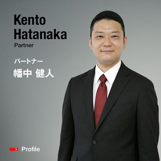 Kento Hatanaka Partner パートナー 幡中　健人