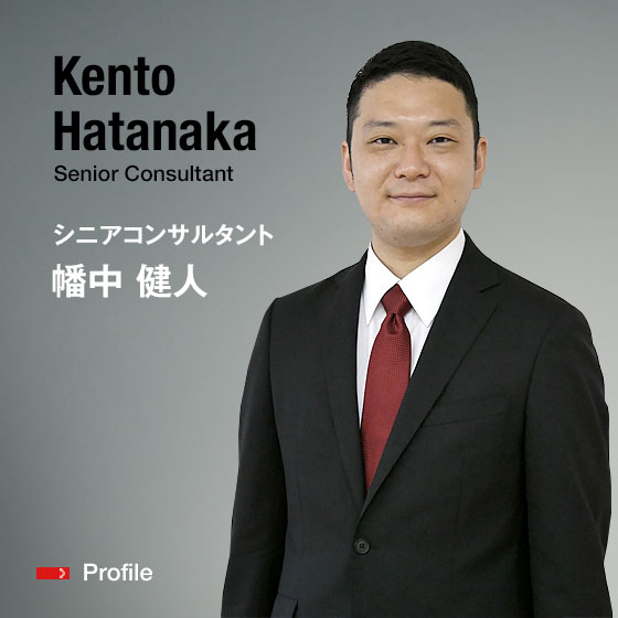 Kento Hatanaka Senior Consultant シニアコンサルタント 幡中　健人