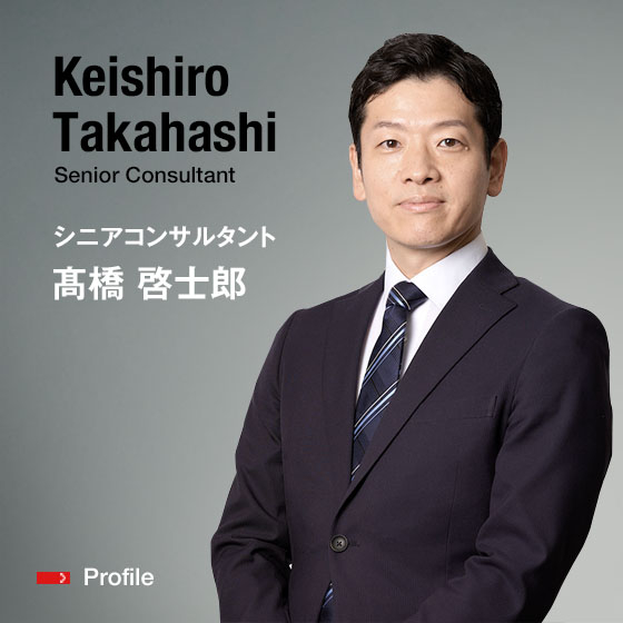 Keishiro Takahashi Senior Consultant シニアコンサルタント 髙橋　啓士郎