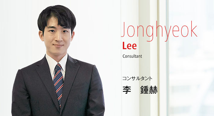 Jonghyeok Lee Consultant コンサルタント 李 鍾赫