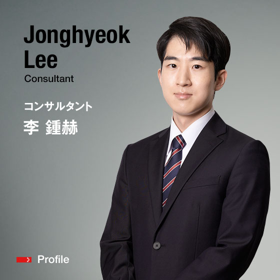 Jonghyeok Lee Consultant コンサルタント 李 鍾赫