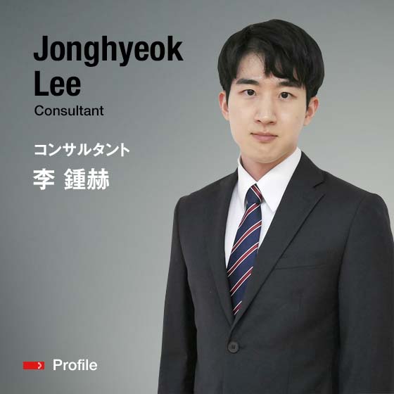 Jonghyeok Lee Consultant コンサルタント 李 鍾赫