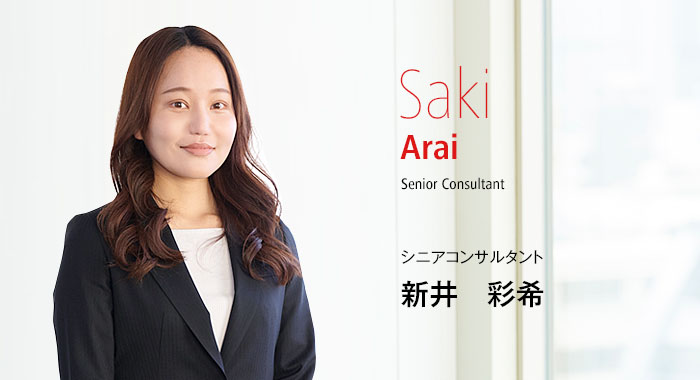 Saki Arai Senior Consultant シニアコンサルタント 新井　彩希