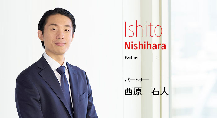 Ishito Nishihara Partner パートナー 西原　石人
