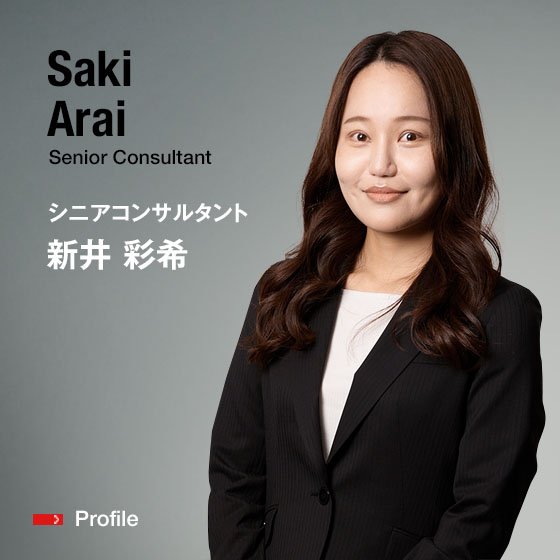 Saki Arai Senior Consultant シニアコンサルタント 新井　彩希