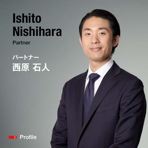 Ishito Nishihara Partner パートナー 西原　石人