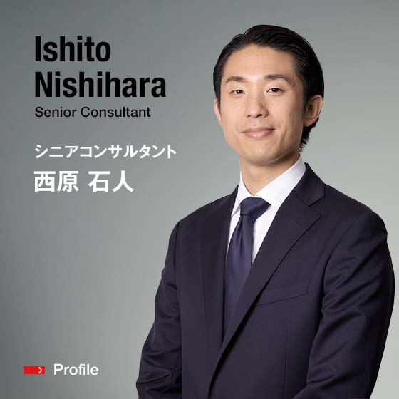 Ishito Nishihara Senior Consultant シニアコンサルタント 西原　石人
