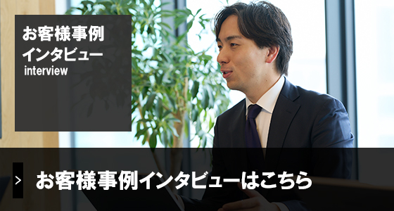 お客様ヘッドハンティング事例インタビュー
