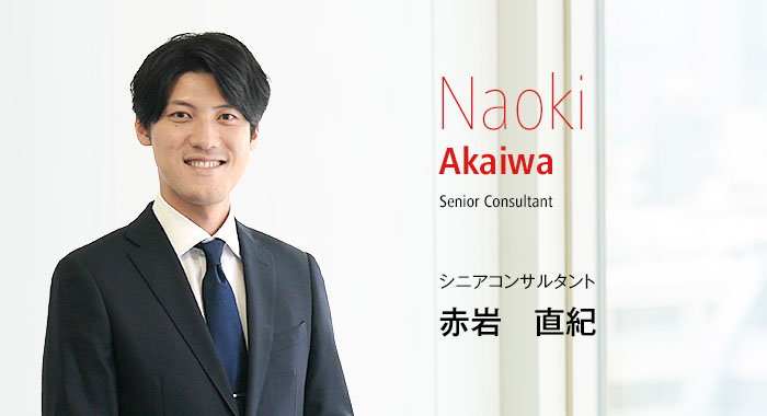 Naoki Akaiwa Senior Consultant シニアコンサルタント 赤岩　直紀