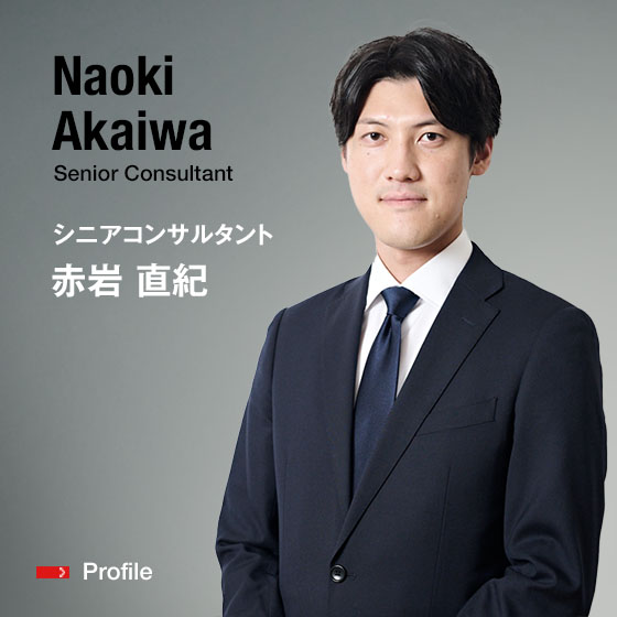 Naoki Akaiwa Senior Consultant シニアコンサルタント 赤岩　直紀
