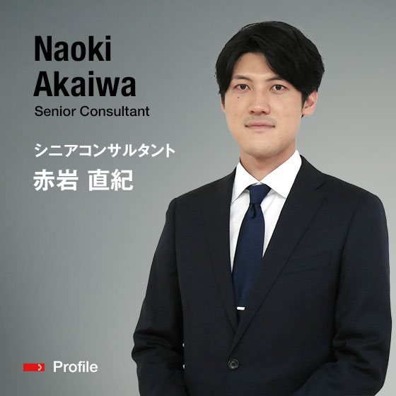 Naoki Akaiwa Senior Consultant シニアコンサルタント 赤岩　直紀