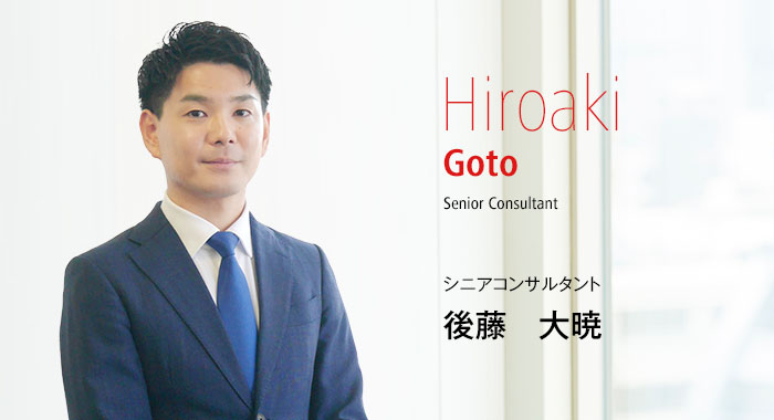 Hiroaki Goto Senior Consultant シニアコンサルタント 後藤 大暁