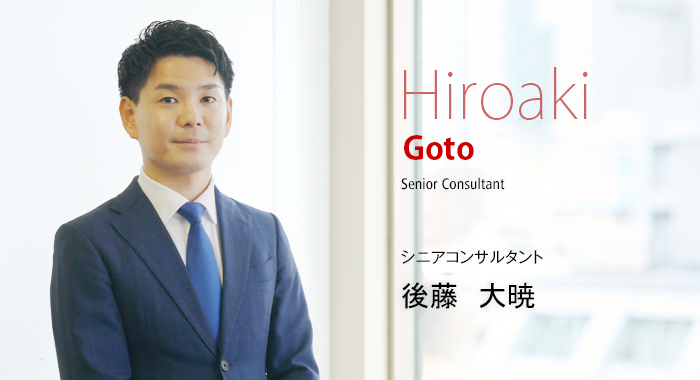 Hiroaki Goto Senior Consultant シニアコンサルタント 後藤 大暁