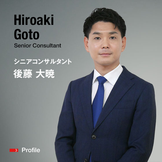 Hiroaki Goto Senior Consultant シニアコンサルタント 後藤 大暁
